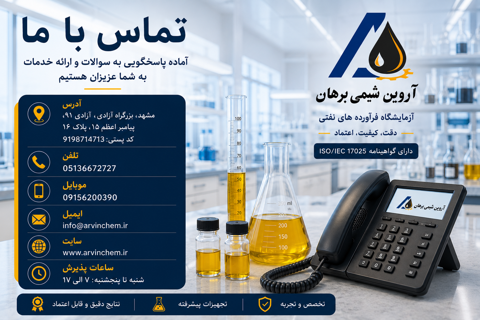 آدرس و راه های ارتباطی آزمایشگاه آروین شیمی برهان