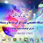 ازمایشگاه 17025 فراورده های نفتی مشهد
