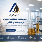 عضو شبکه ازمایشگاهی کشور